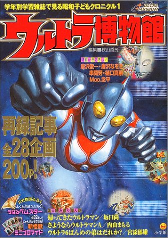 ウルトラ博物館 学年別学習雑誌で見る昭和子どもクロニク 1 1 学年別学習雑誌で見る昭和子どもクロニクル 円谷プロダクション 哲茂 秋山 円谷プロ 本 通販 Amazon