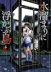 水溜りに浮かぶ島　三部けい 3話無料】水溜まりに浮かぶ島｜無料マンガ｜LINE マンガ