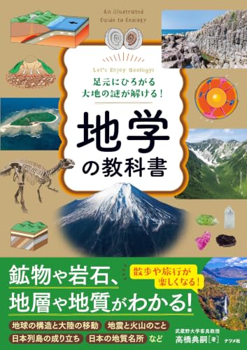足元にひろがる大地の謎が解ける! 地学の教科書