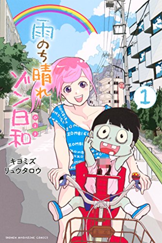 『雨のち晴れゾン日和』