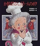 かぎばあさんともう一人のボク (あたらしい創作童話 63)