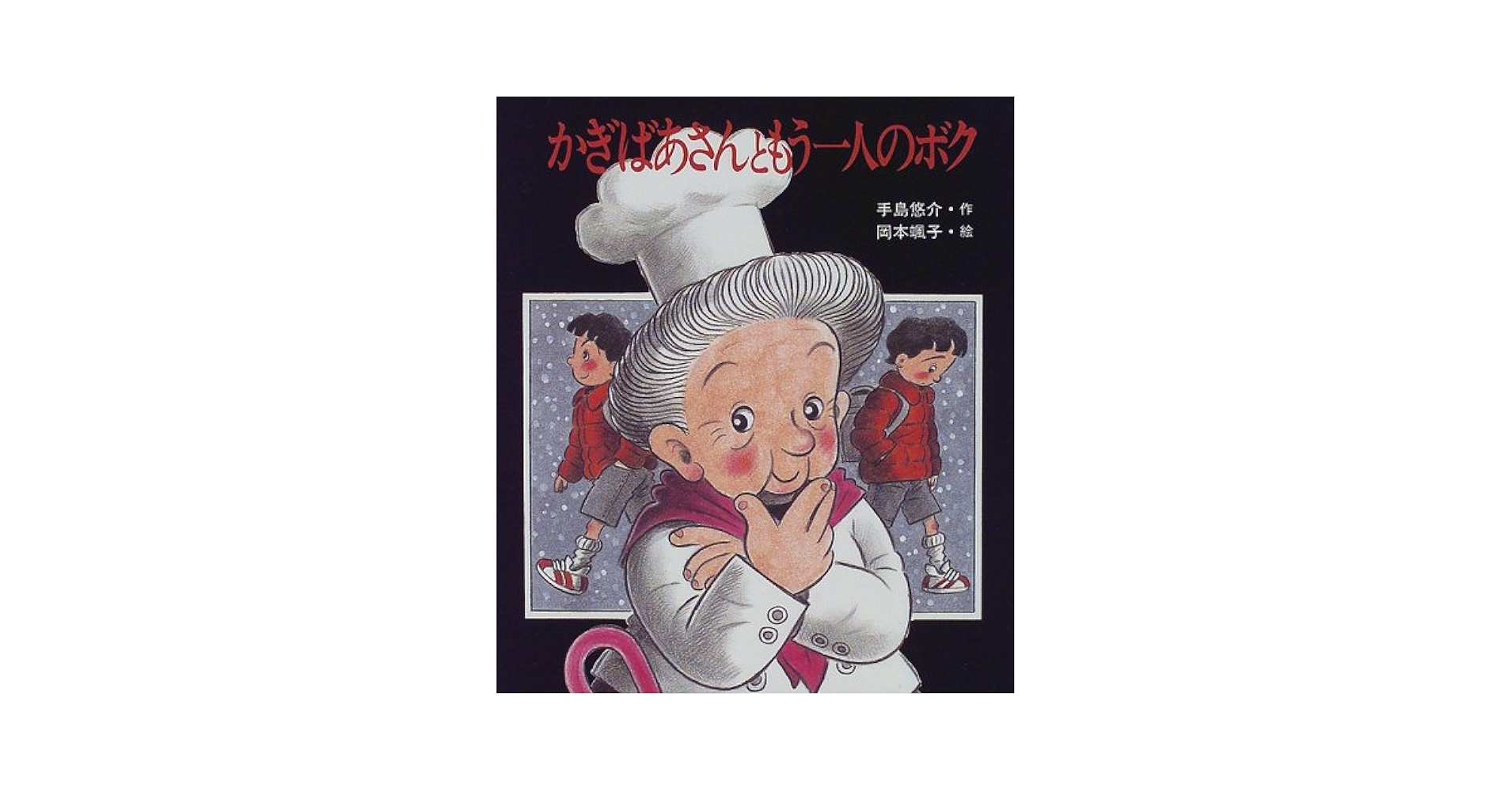 かぎばあさんともう一人のボク かぎばあさんともう一人のボク (あたらしい創作童話 63) | 手島