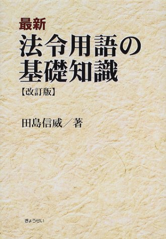 最新 法令用語の基礎知識
