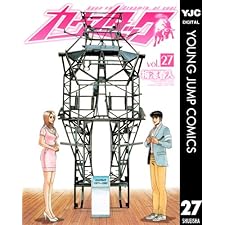 カウンタック 27 (ヤングジャンプコミックスDIGITAL)