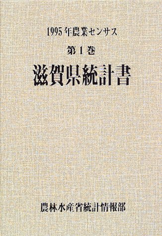 農業センサス (1995年第1巻25)