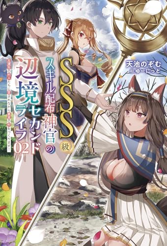 ＳＳＳ級スキル配布神官の辺境セカンドライフ～左遷先の村人たちに愛されながら最高の村をつくります！～２ (一二三書房)