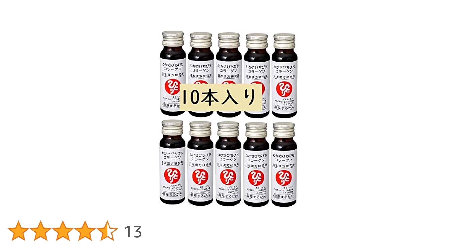 Amazon | 銀座まるかん わかさぴちぴちコラーゲン 【10本