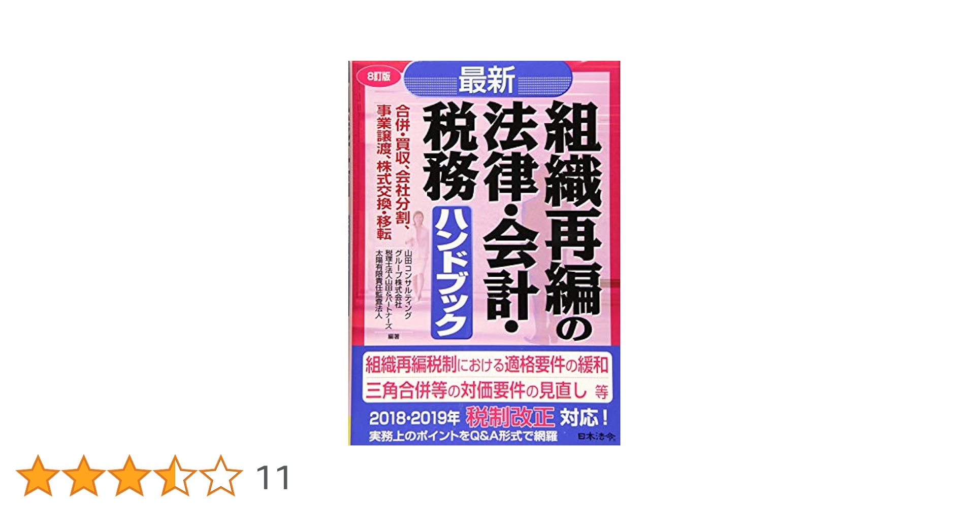 組織再編会計ハンドブック 組織再編会計ハンドブック | 有限責任監査法人トーマツ |本