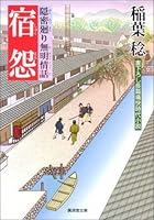 宿怨―隠密廻り無明情話 4331611752 Book Cover