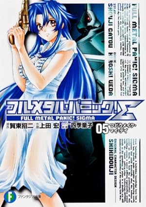Amazon.co.jp: フルメタル・パニック! Σ コミック 1-19巻セット
