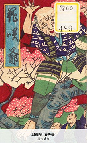 お伽噺 花咲爺 国立図書館コレクション Japanese Edition Ebook 堤吉兵衛 Amazon Ca Kindle Store