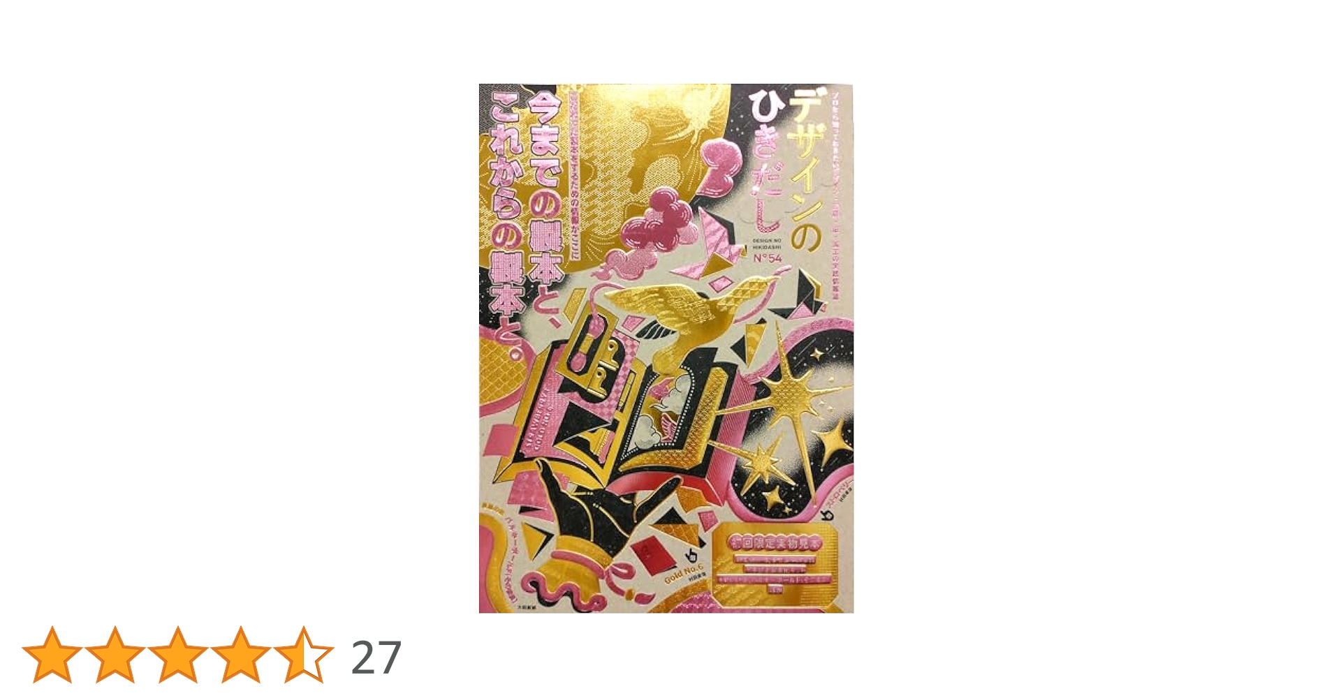 Amazon.co.jp: デザインのひきだし54 : グラフィック社編集部: 本