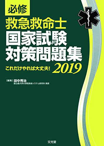 PDFダウンロード 必修 救急救命士国家試験対策問題集2019 バイ