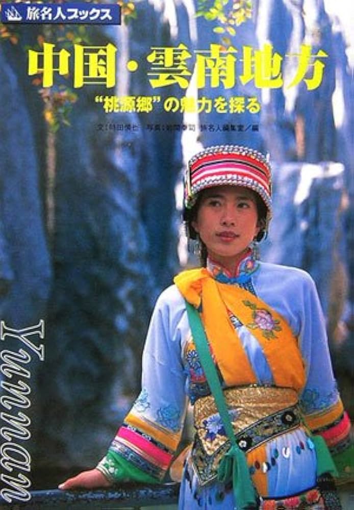 中国地方戯曲研究 元明南戯の東南沿海地区への伝播/汲古書院/田仲一成（単行本） Amazon | 中国古代地図集 清代 | 曹婉如, 鄭錫煌 | China