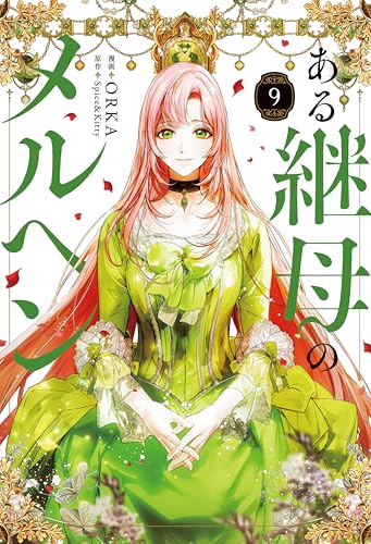 『ある継母のメルヘン』9巻