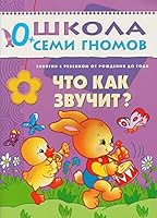 Chto kak zvuchit? Zanyatiya s rebenkom ot rozhdeniya do goda. Zanyatiya s rebenkom ot rozhdeniya do goda 5867751821 Book Cover