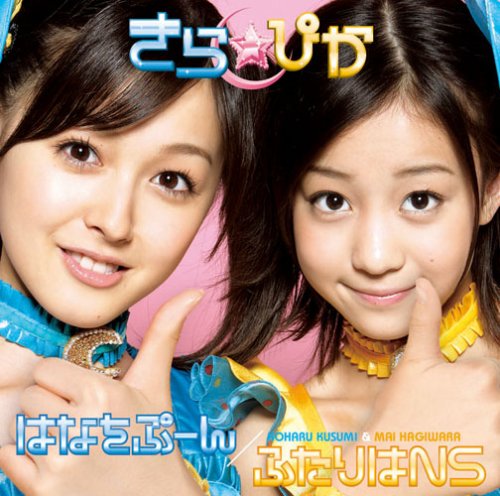 Amazon.co.jp: はなをぷーん/ふたりはNS(初回生産限定盤