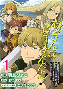 おっさんはうぜぇぇぇんだよ！ってギルドから追放したくせに、後から復帰要請を出されても遅い。最高の仲間と出会った俺はこっちで最強を目指す！ コミック版（分冊版） 【第1話】 (BKコミックス)
