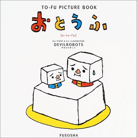 おとうふ To Fu Picture Book デビルロボッツ 本 通販 Amazon