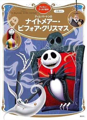 Amazon.co.jp: ナイトメアー・ビフォア・クリスマス：ゼロの冒険 第1