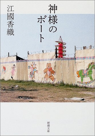 無料電子書籍 おすすめ 神様のボート (新潮文庫) バイ