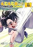 えむえむおー！ 自由にゲームを攻略したら人間離れしてました 連載版：10 (ブシロードコミックス)