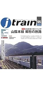 ジェイ版 J train (ジェイ・ トレイン) Vol.96(2025Winter) | イカロス出版 |本