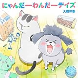 にゃんだーわんだーデ