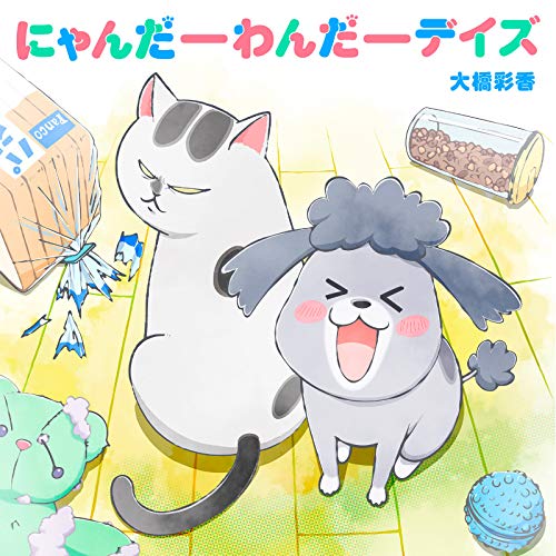『にゃんだーわんだーデイズ』