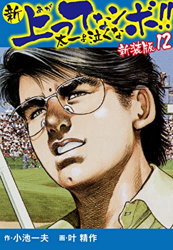 新 上ってなンボ!! 太一よ泣くな 新装版 12
