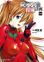 漫画 エヴァンゲリオン 碇シンジ育成計画 Amazon.co.jp: 新世紀エヴァンゲリオン 碇シンジ育成計画(1