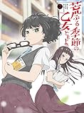 荒ぶる季節の乙女どもよ。DVD 第二巻