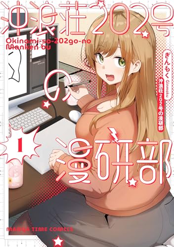 『沖浪荘202号の漫研部』1巻