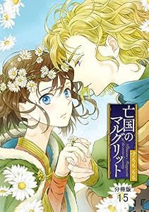 亡国のマルグリット【分冊版】　15 (プリンセス・コミックス)