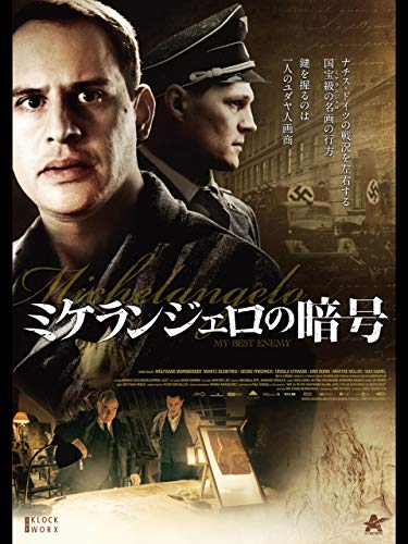 ミケランジェロの暗号 感想 紹介 レビュー 虚々実々な攻防戦 洋画な日常