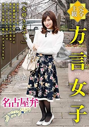 早川瑞希 完全主観 方言女子 名古屋弁 Dvd アダルトdvd Amazon アマゾン