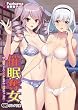 セール中のKindle本27：催眠奪女 ～僕と後輩アイドルとツンデレモデルの淫蕩スキャンダル～ (オトナ文庫)