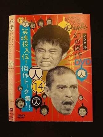 Amazon.co.jp: 014035 レンタルUP*DVD ダウンタウンのガキの使いやあらへんで!! 14 00156 ※ケース無