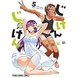 じけんじゃけん！【電子限定おまけ付き】 5 (ヤングアニマルコミックス)