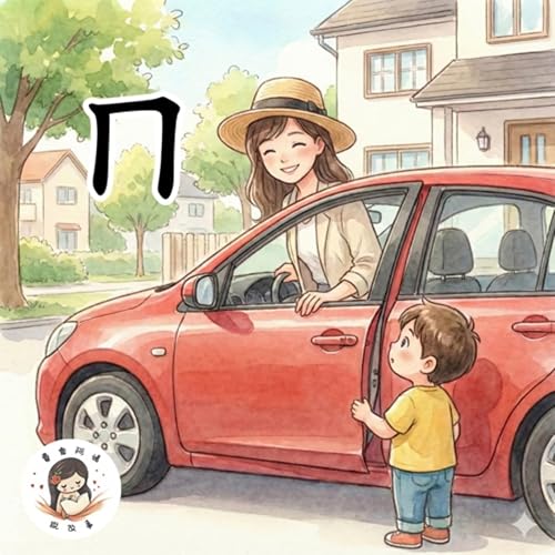 費雪阿姨教注音 EP3：ㄇ 帽子｜適合 3-7 歲的聽覺學習 Podcast Por  arte de portada