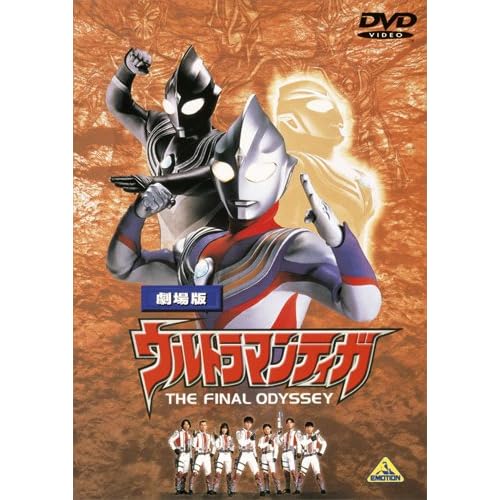 ウルトラマンティガ THE FINAL ODYSSEY