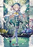 バケモノのきみに告ぐ、４ (電撃文庫)