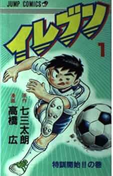 イレブン 1 特訓開始の巻 (ジャンプコミックス) | 七三 太朗