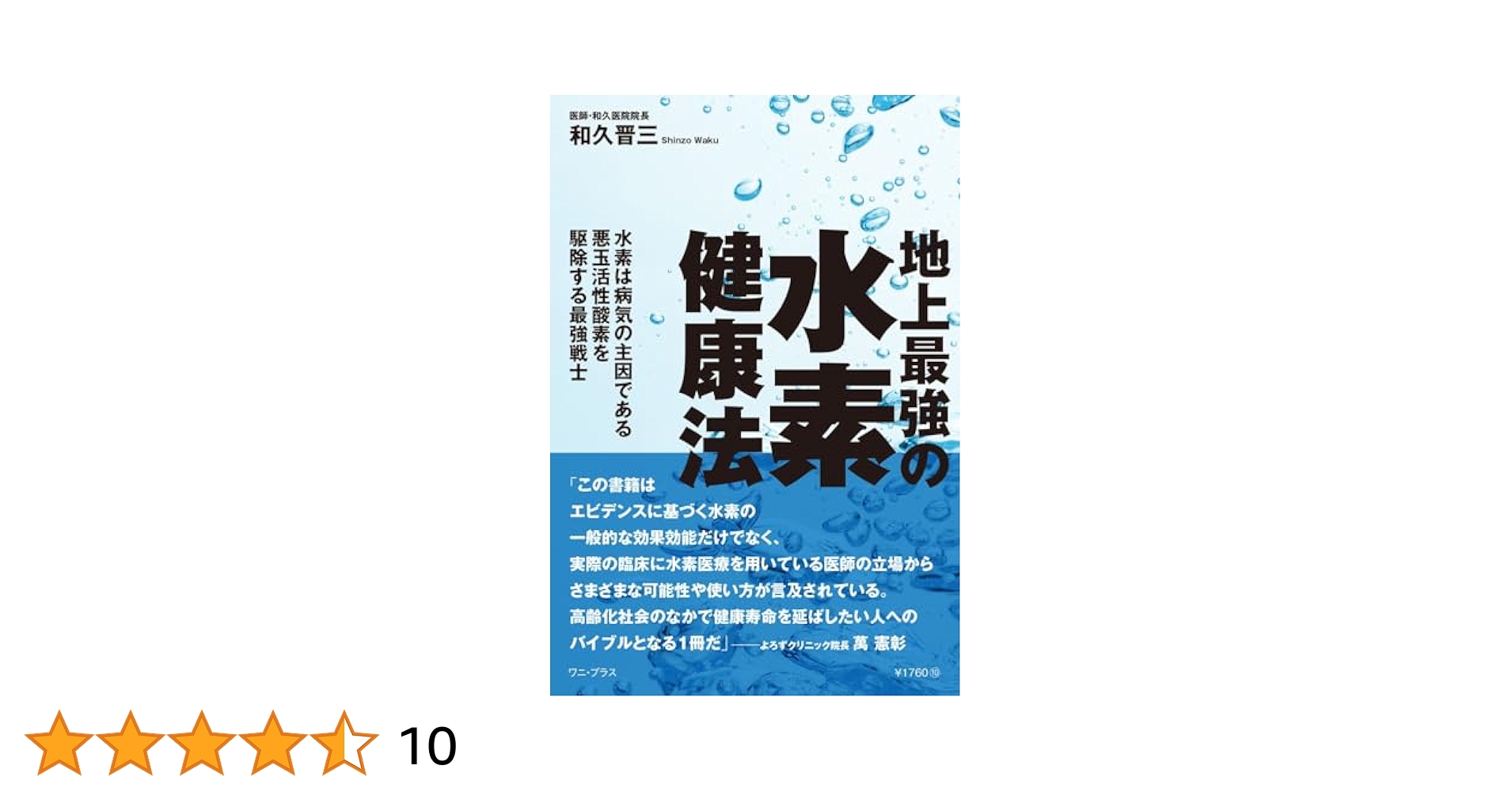 【3冊セット】最強の水素術、地上最強の水素健康法、水素水とサビない身体 Amazon.co.jp: 人生100年の健康づくりに医師がすすめる 超最強の