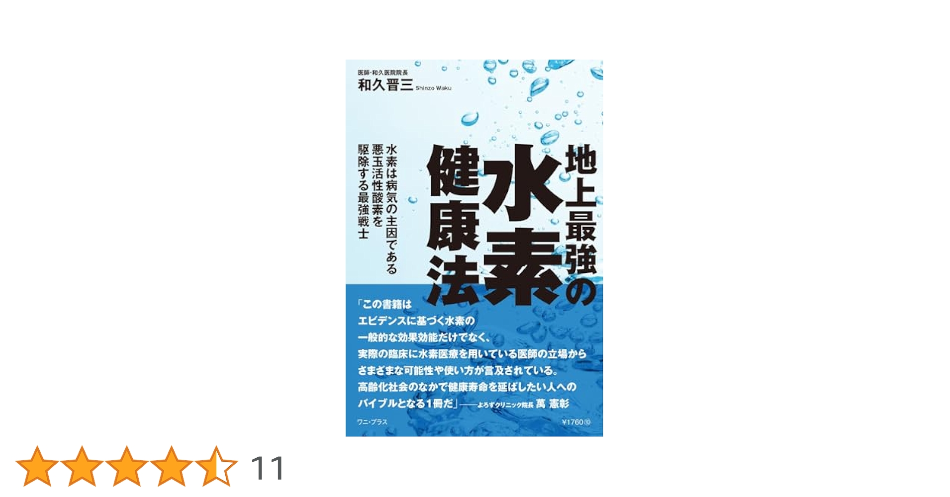 地上最強の水素健康法 - 水素は病気の主因である悪玉活性酸素を