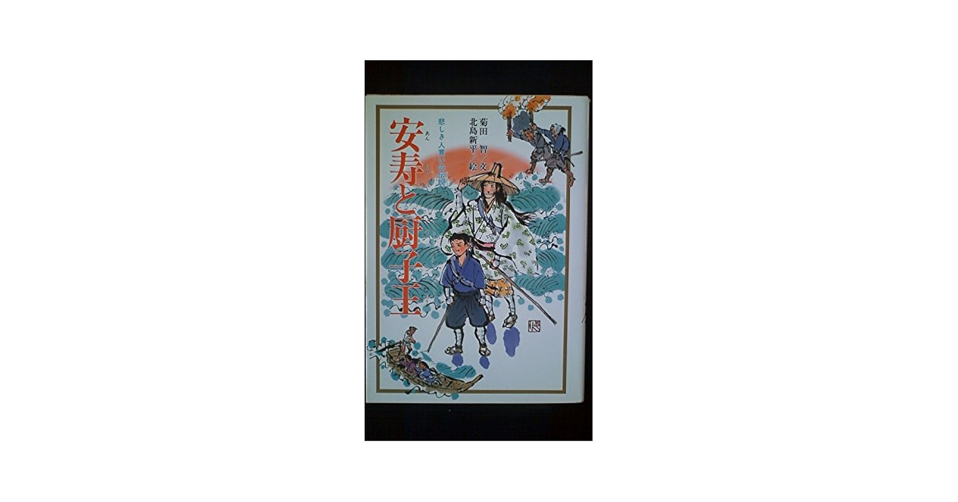 中古】 安寿と厨子王 悲しき人買いの伝説 改訂版/歴史春秋出版/