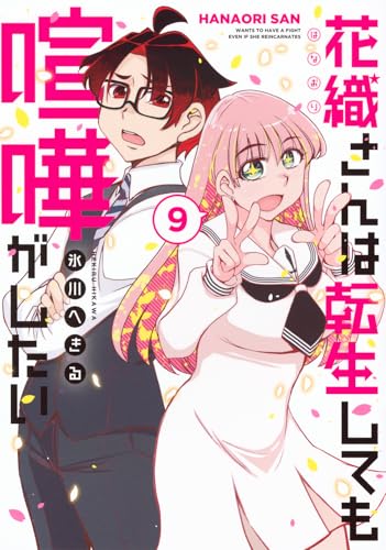 花織さんは転生しても喧嘩がしたい(9) (モーニングKC)