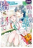 婚約破棄された王子を拾いまして　解呪師と呪いの王子 (ノーチェブックス)
