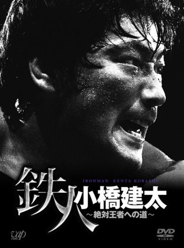 サイン入りDVD　【鉄人 小橋建太～絶対王者への道～】 Amazon.co.jp: PRO-WRESTLING NOAH 鉄人 小橋建太 ~絶対王者への