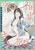 [ハレム]幸福よ、キスと散れ　第13話